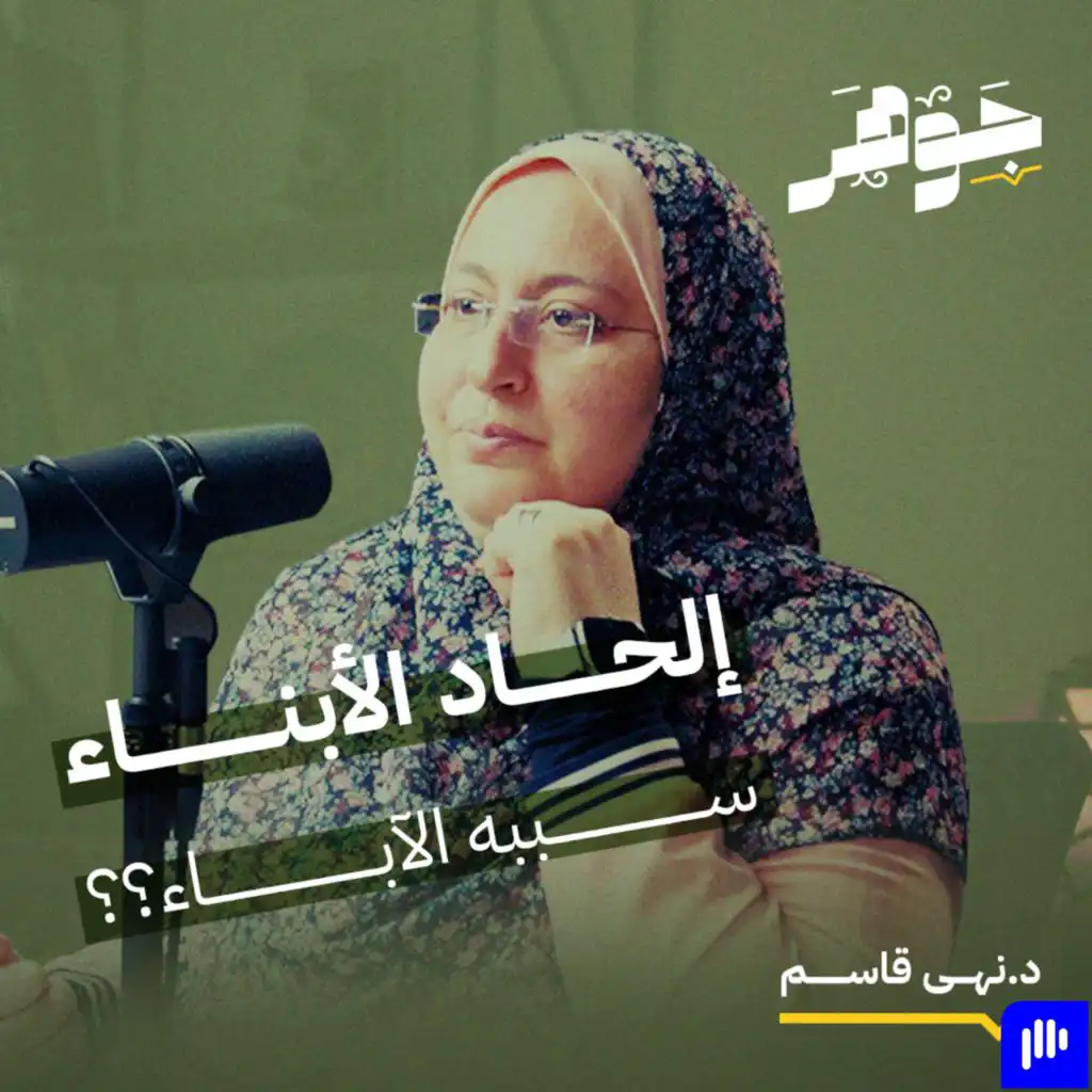 ملحدون في العيادة النفسية مع د. نهى قاسم | بودكاست جوهر