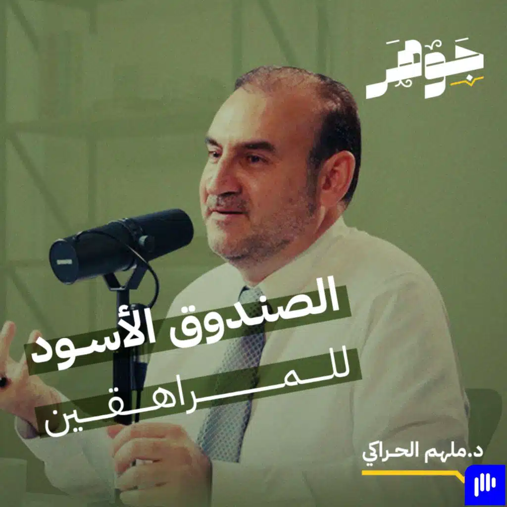 الصندوق الأسود للمراهقين مع د. ملهم حراكي | بودكاست جوهر
