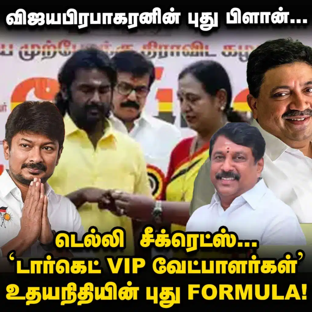 நயினார் கொடுத்த Files, டெல்லி சீக்ரெட்ஸ், Udhayanidhi-யின் வித்தியாசமான Plan! | Elangovan Explains