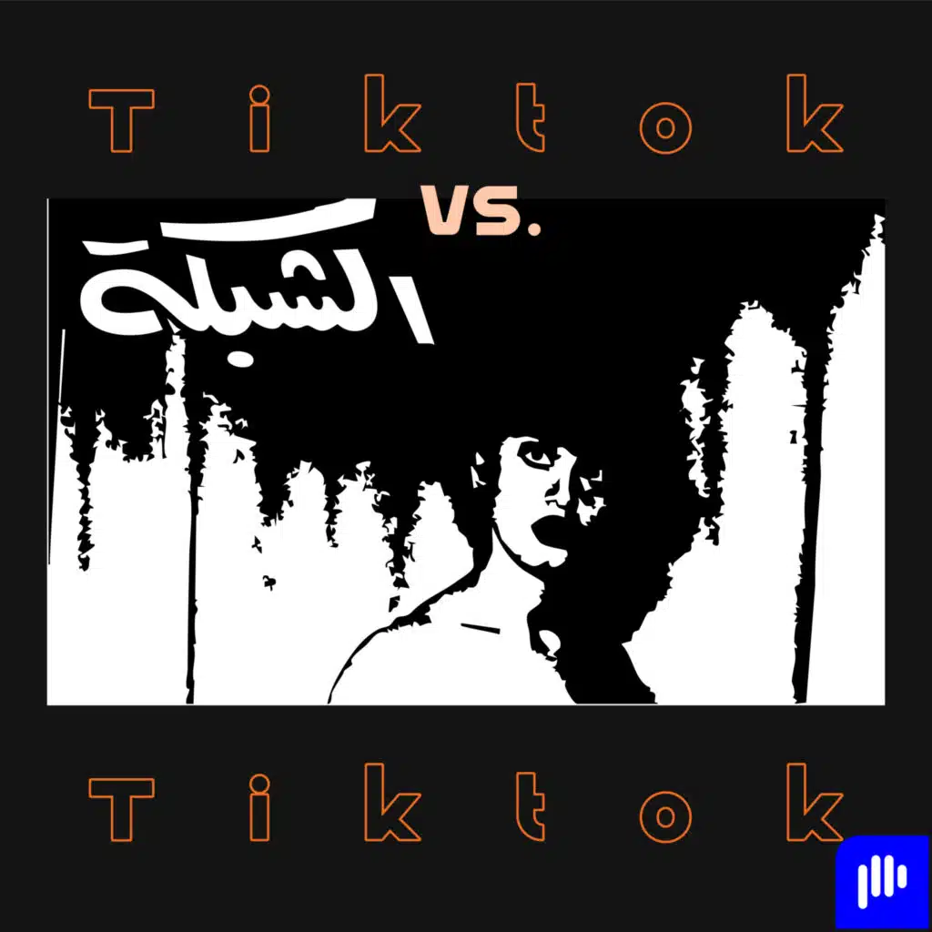 جيل التيكتوك Vs جيل مجلة الشبكة