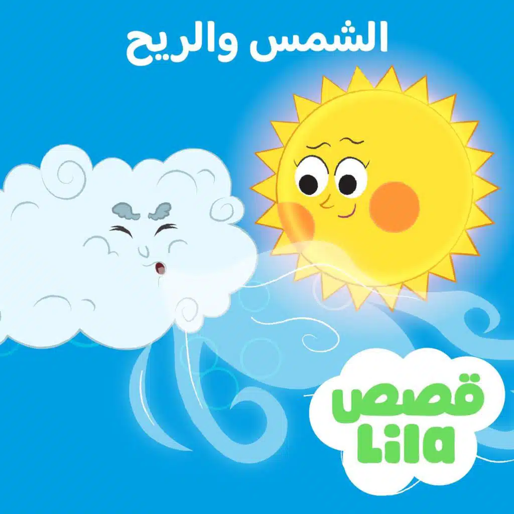 The Wind and The Sun - قصة الريح والشمس