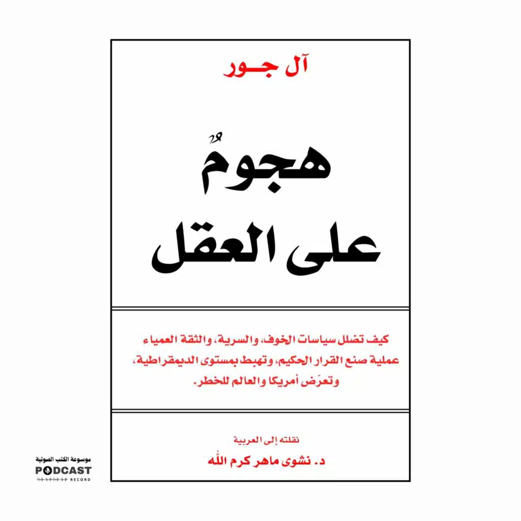 كتاب هجوم على العقل (1-3) | آل جور