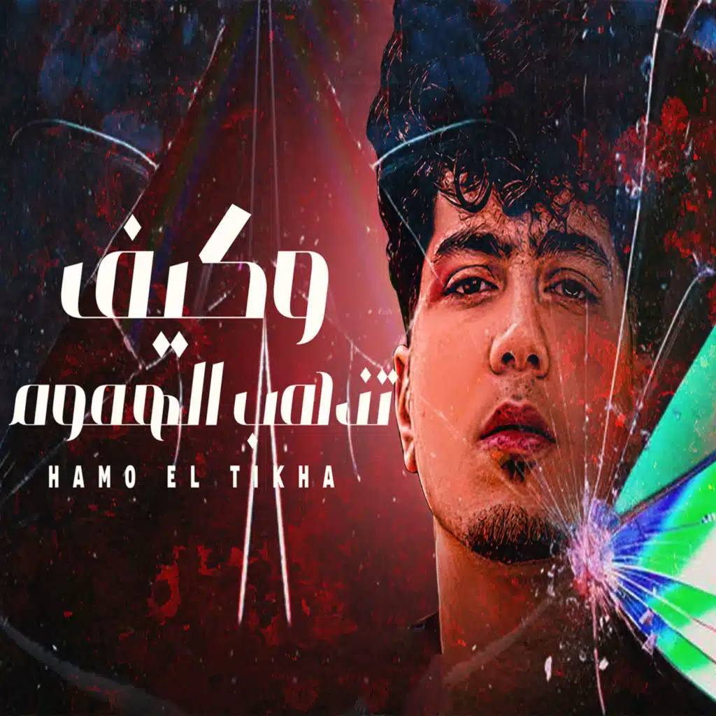 وكيف تذهب الهموم