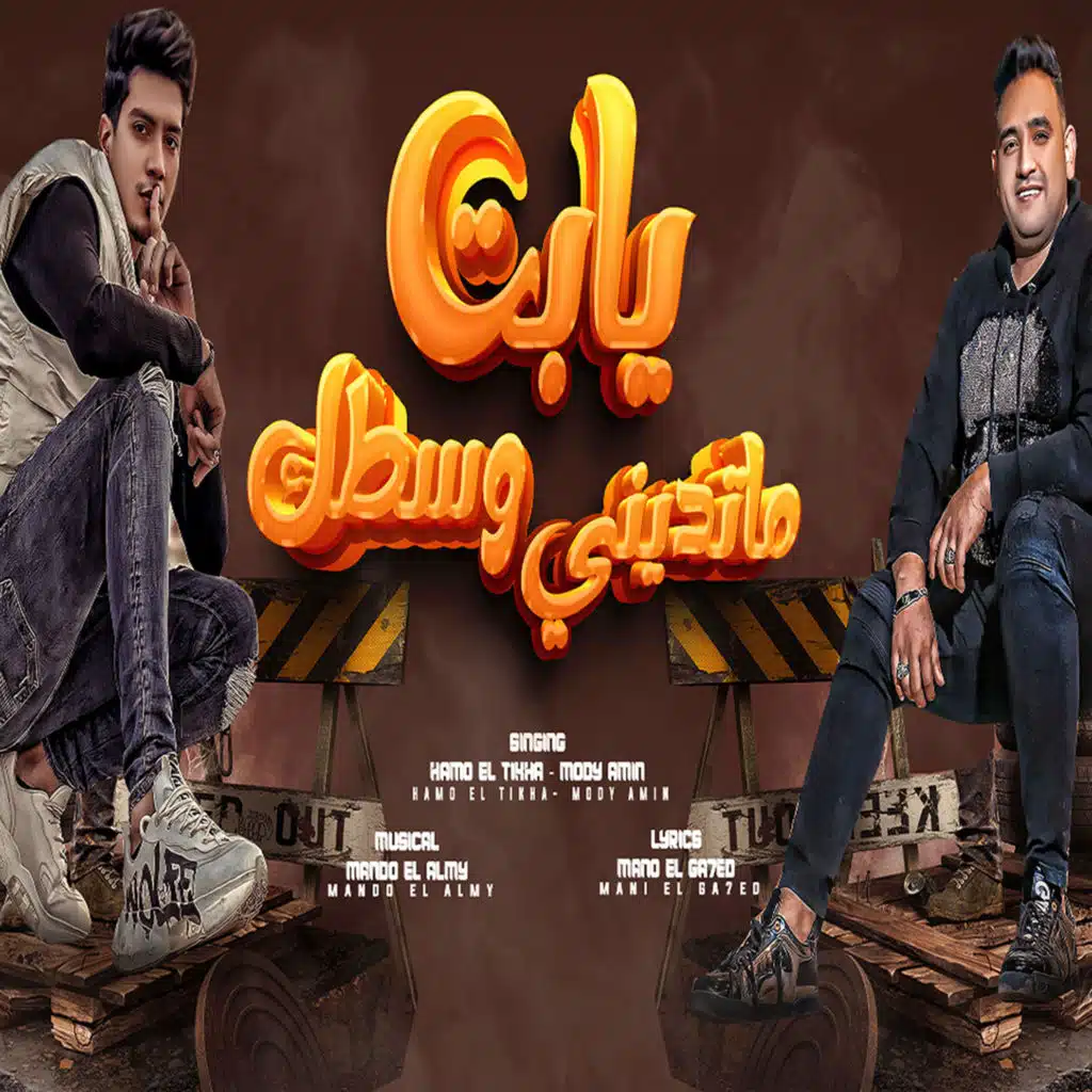 يابت ماتدينى وسطك