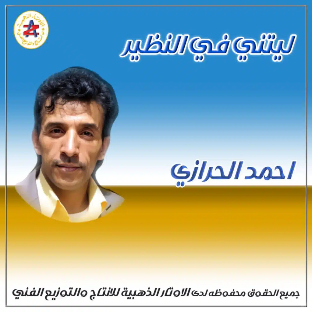 ليتني في النظير