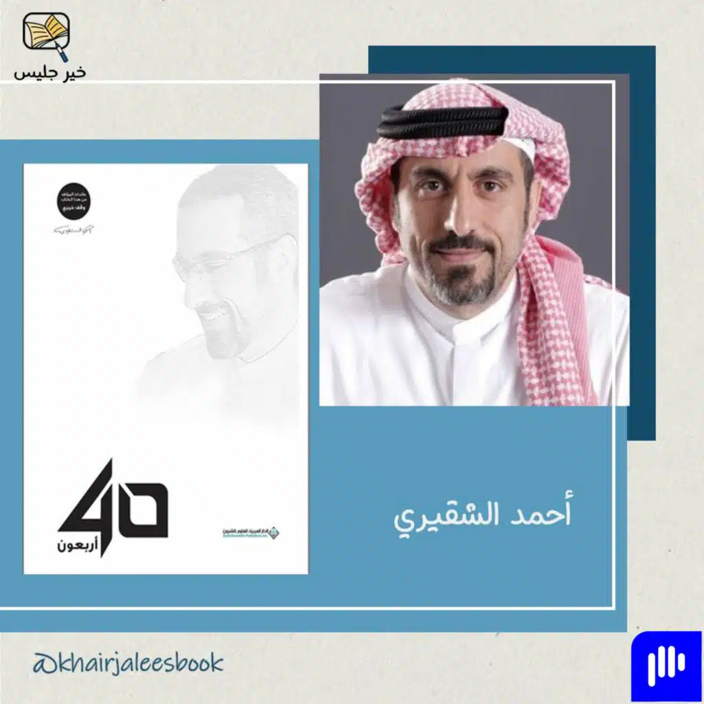 ملخص كتاب أربعون بقلم أحمد الشقيري الجزء الثاني