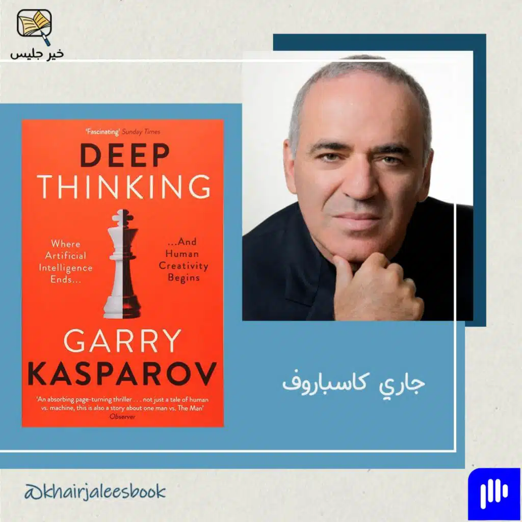 ملخص كتاب التفكير العميق بقلم جاري كاسباروف