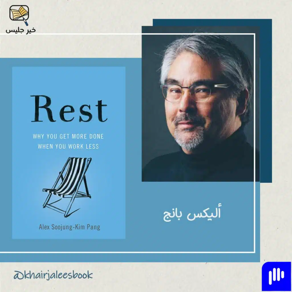 ملخص كتاب استرح بقلم أليكس بانج