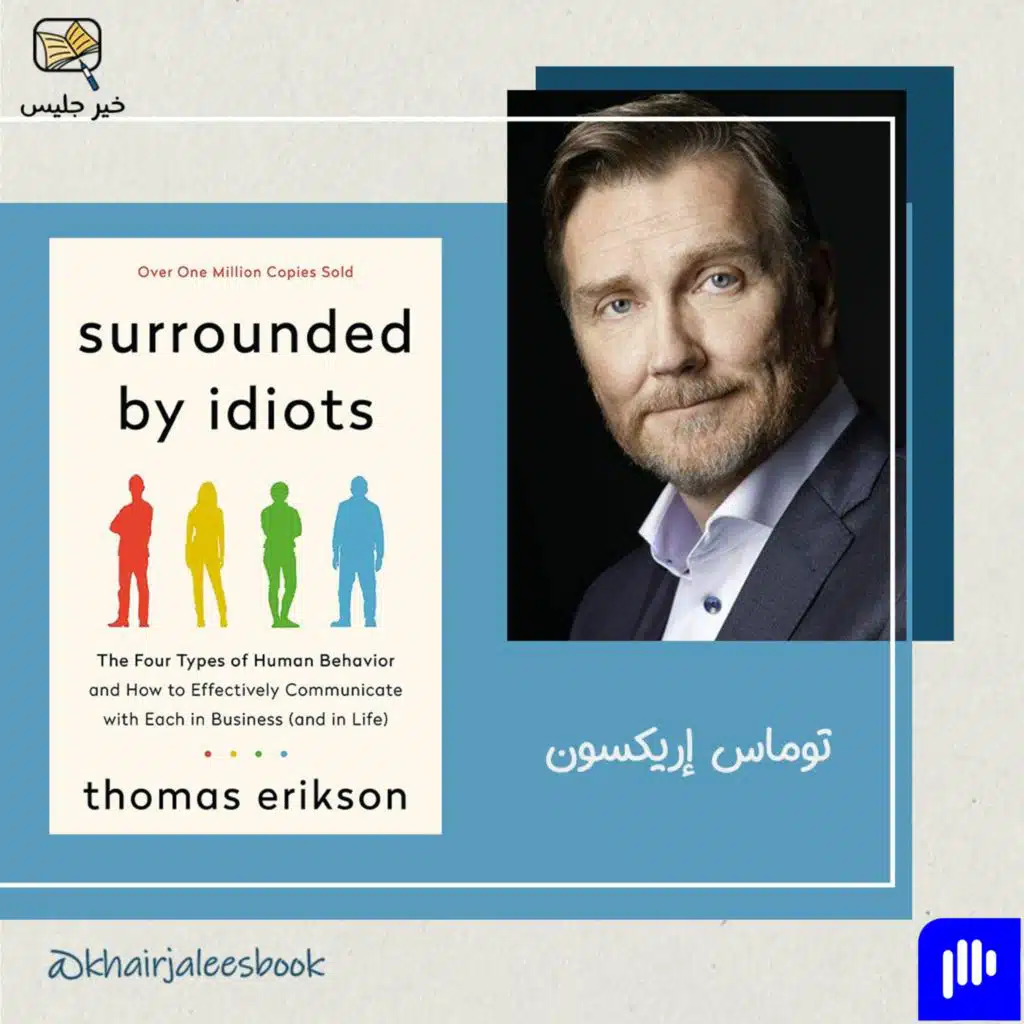 ملخص كتاب محاط بالأغبياء بقلم توماس إريكسون