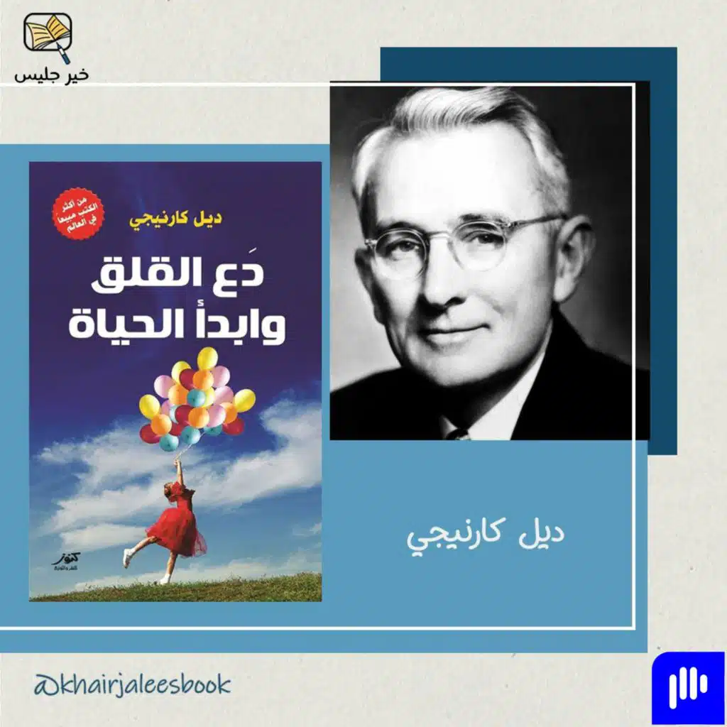 ملخص كتاب دع القلق وابدأ بالحياة بقلم ديل كارنيجي