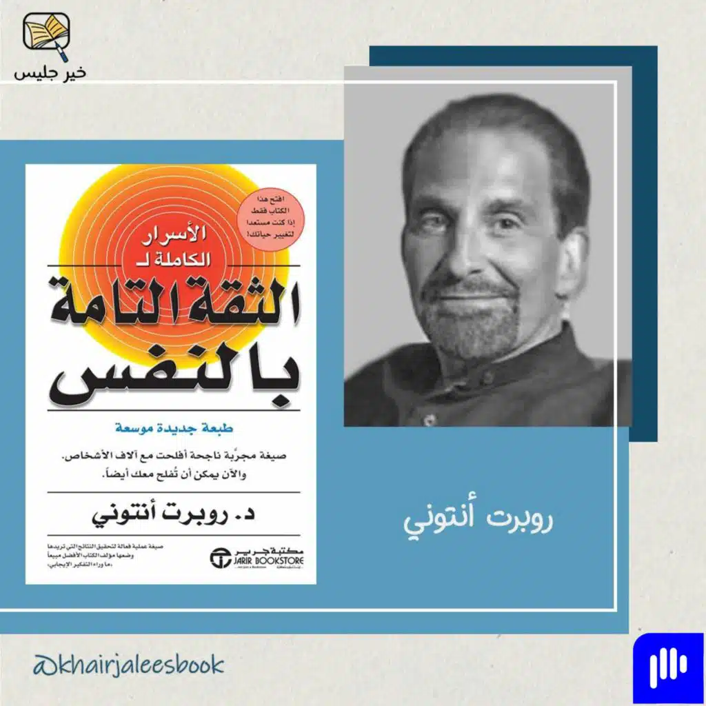 ملخص كتاب الأسرار الكاملة للثقة التامة بالنفس بقلم د. روبرت أنتوني