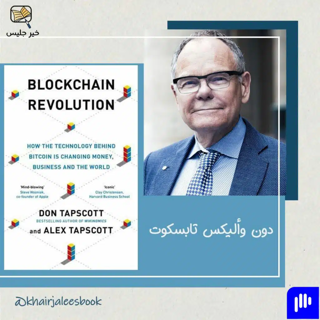 ملخص كتاب ثورة البلوك تشين الجزء الثاني :: Blockchain Revolution