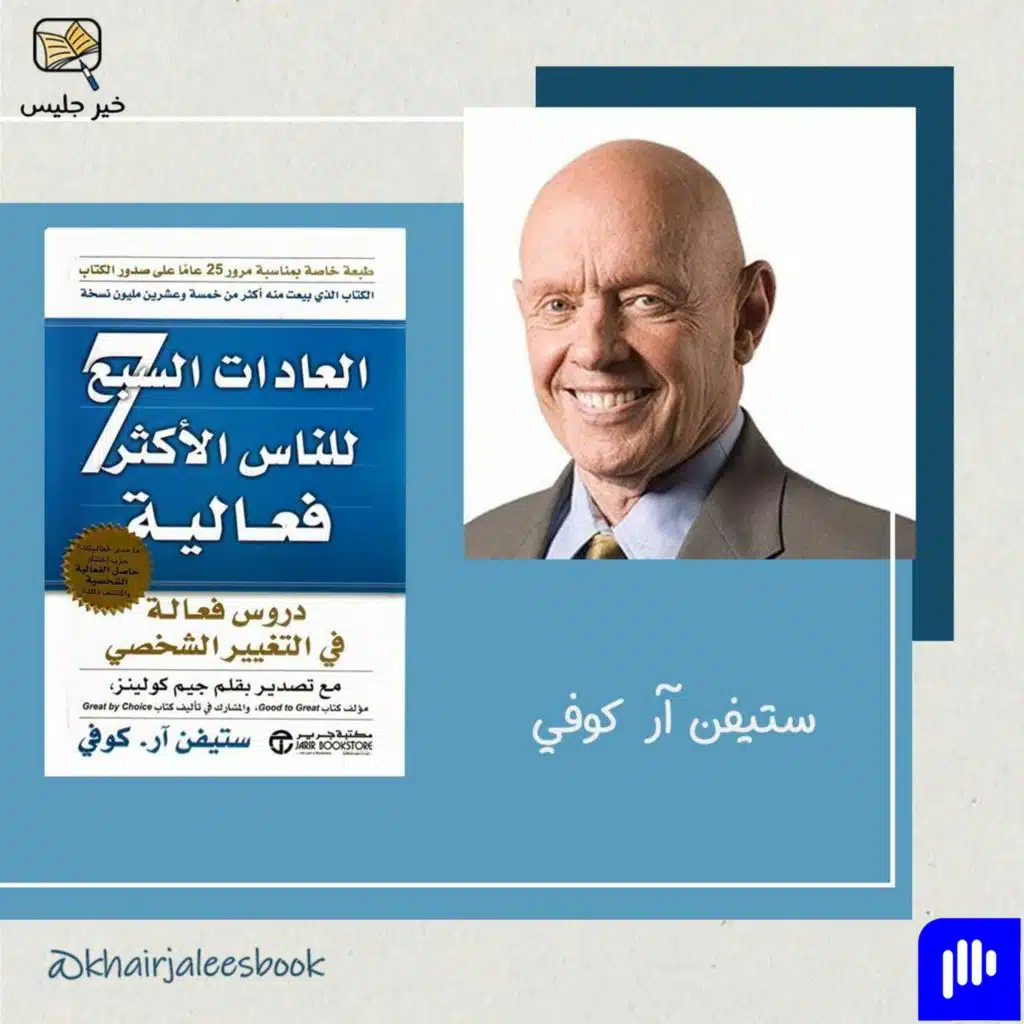 ملخص كتاب العادات السبع للناس الأكثر فعالية الجزء الأول :: The 7 Habits of Highly Effective People