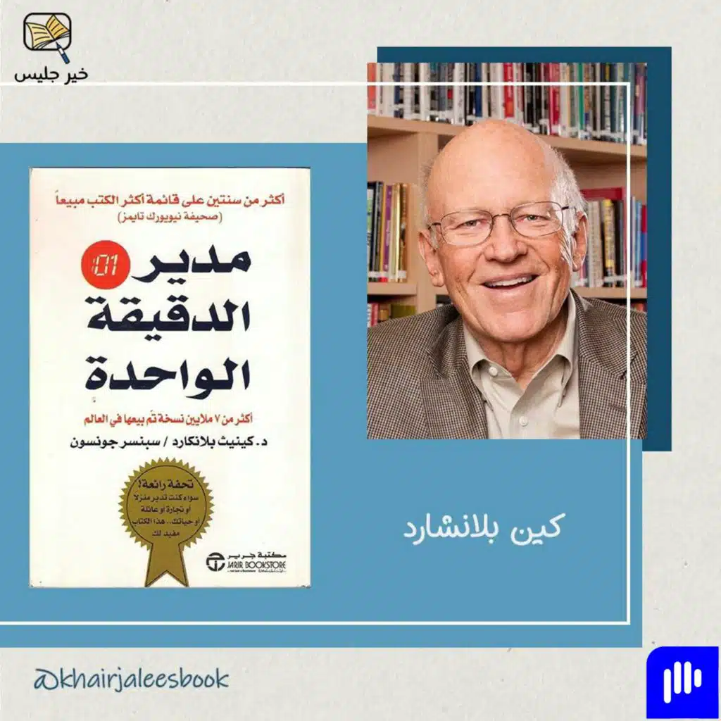 ملخص كتاب مدير الدقيقة الواحدة بقلم كين بلانشارد وسبنسر جونسون :: The One Minute Manager