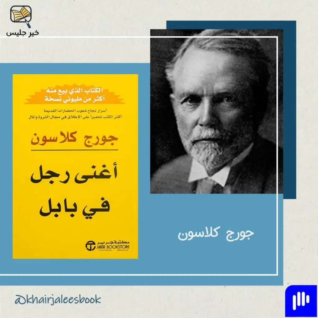 ملخص كتاب أغنى رجل في بابل بقلم جورج كلاسون :: The Richest Man in Babylon by George Clason