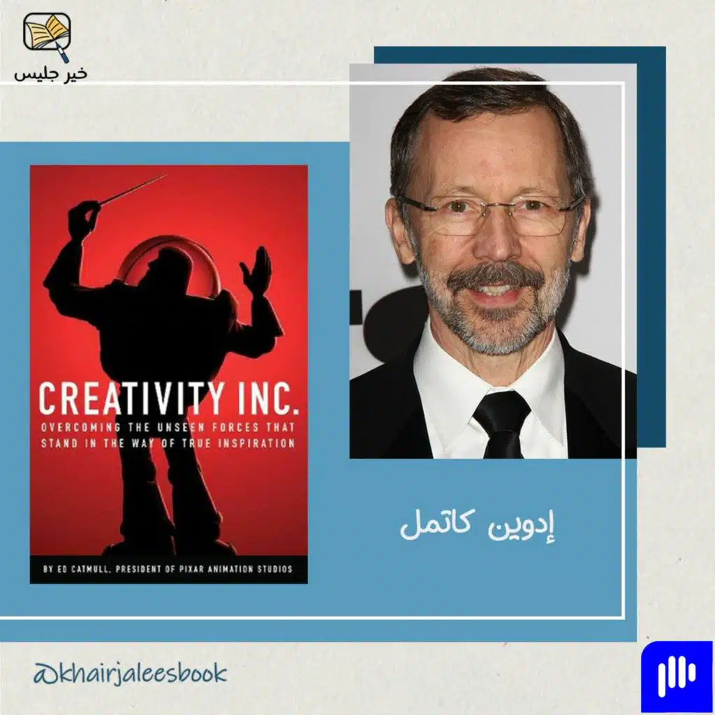 ملخص كتاب مؤسسة الإبداع بقلم إدوين كاتمل و إيمي والاس :: Creativity Inc by Ed Catmull