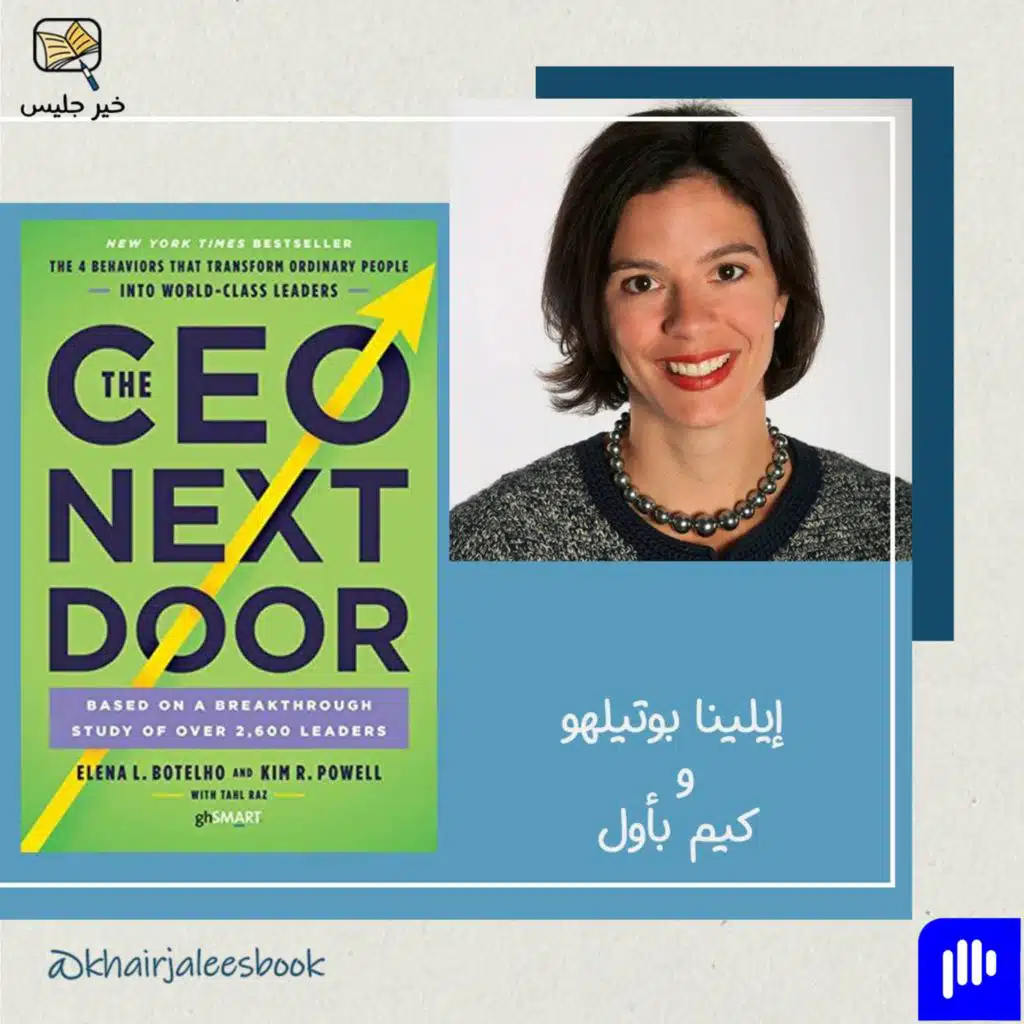 ملخص كتاب الرئيس التنفيذي القادم بقلم إيلينا بوتيلهو و كيم بأول :: The CEO Next Door