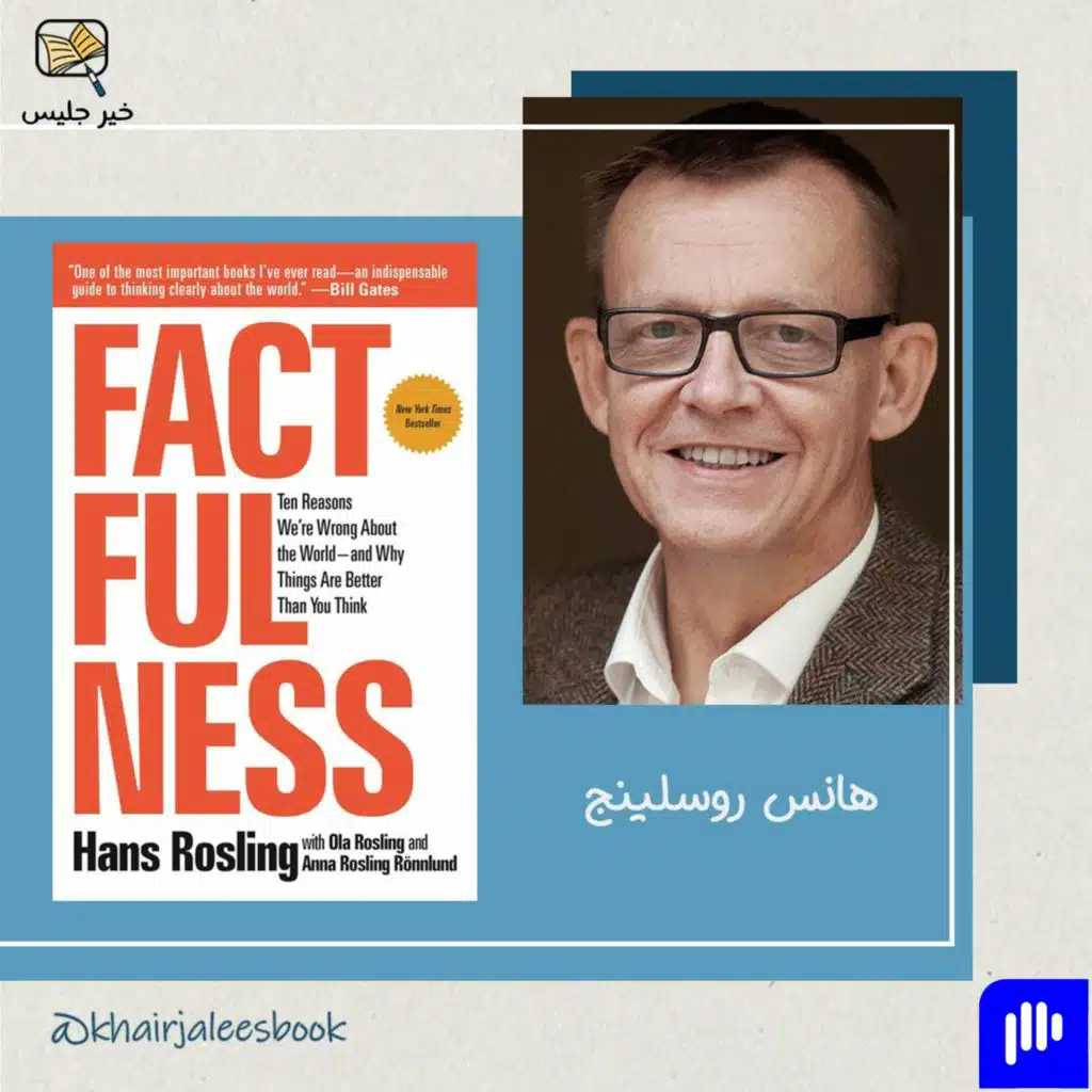 ملخص كتاب الإلمام بالحقيقة هانس روسلينج :: Factfulness by Hans Rosling