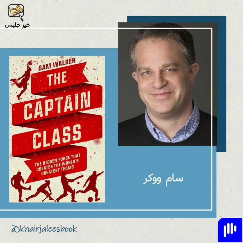 ملخص كتاب طراز الكابتن بقلم سام ووكر :: The Captain Class by Sam Walker
