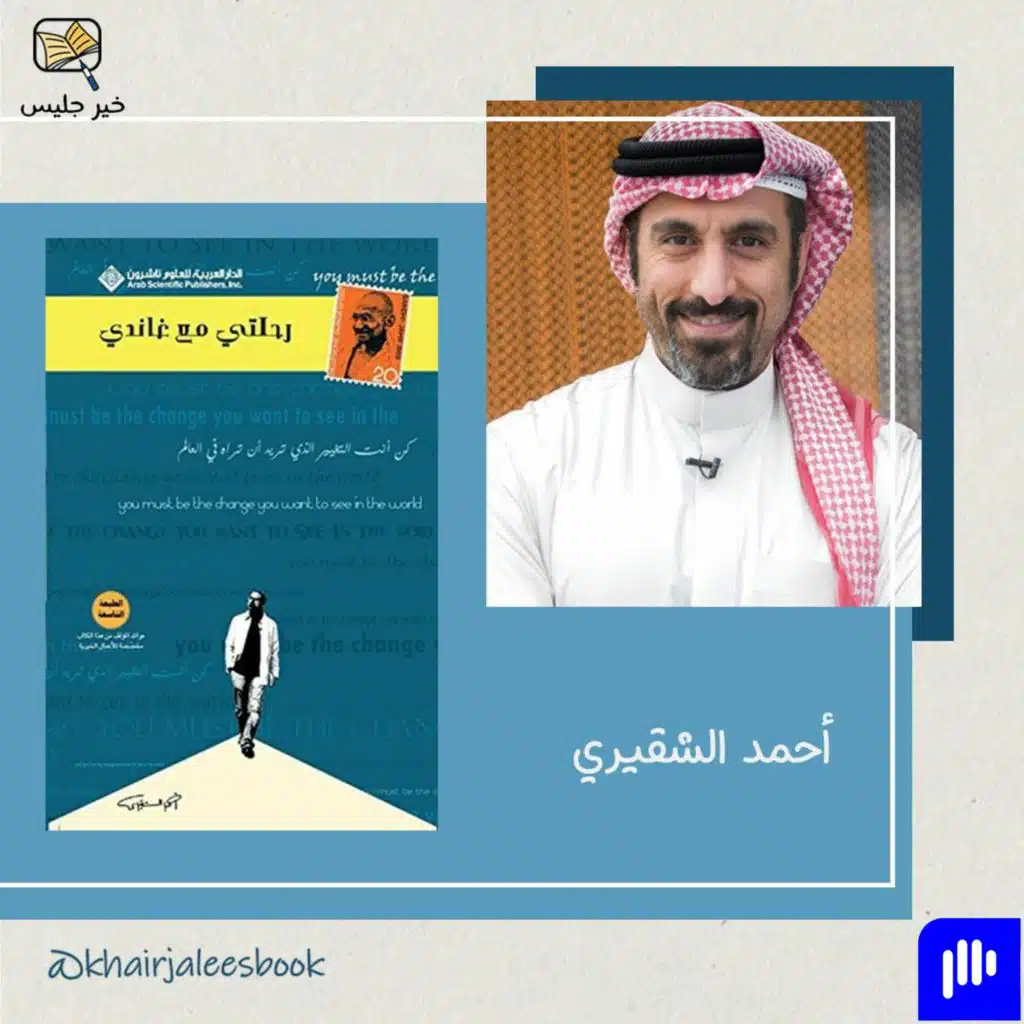 ملخص كتاب رحلتي مع غاندي الجزء الأول - أحمد الشقيري
