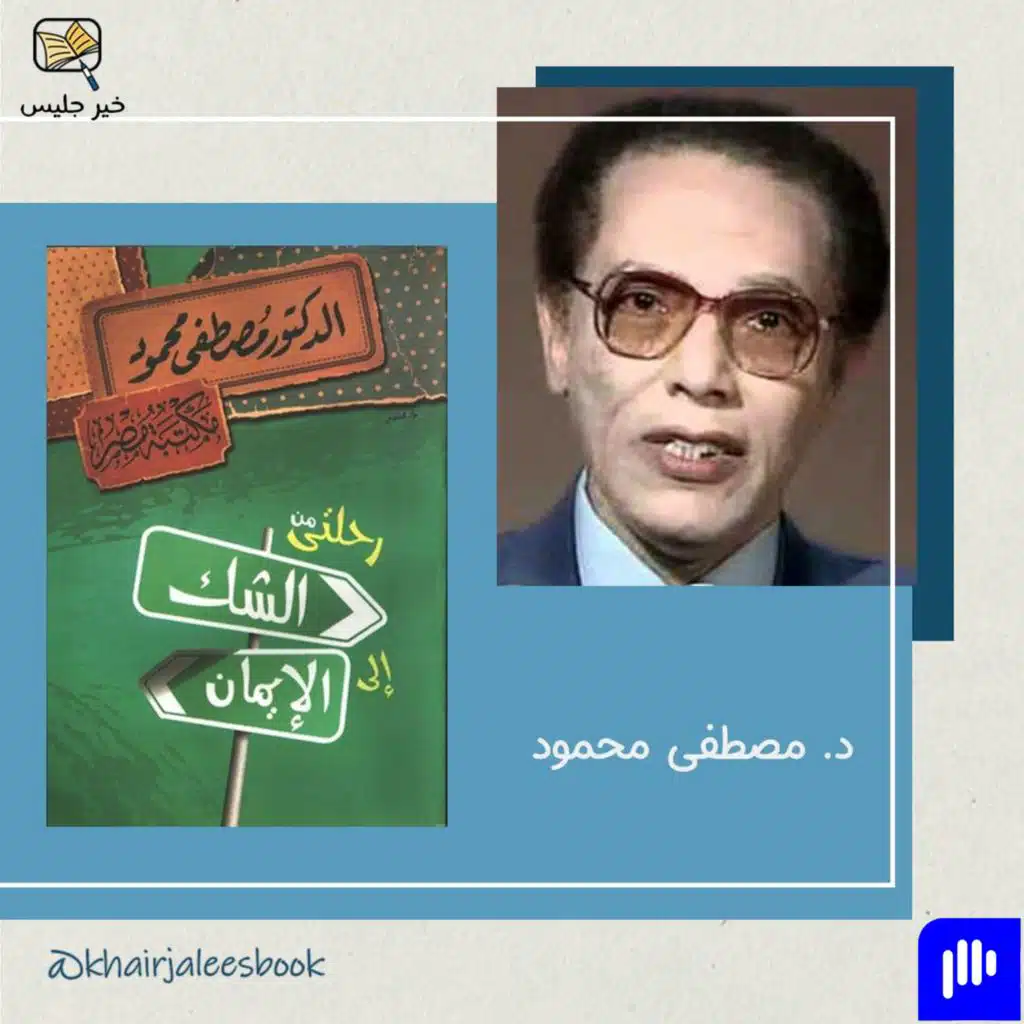 ملخص كتاب رحلتي من الشك إلى الإيمان - مصطفى محمود