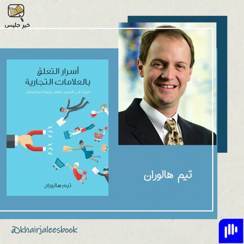 ملخص كتاب أسرار التعلق بالعلامات التجارية - تيم هالوران