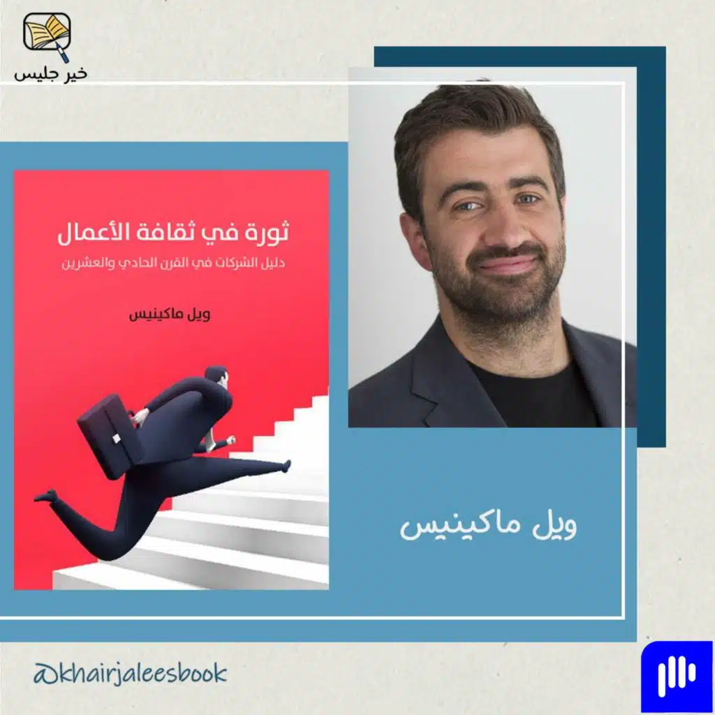 ملخص كتاب ثورة في ثقافة الأعمال - ويل ماكينيس