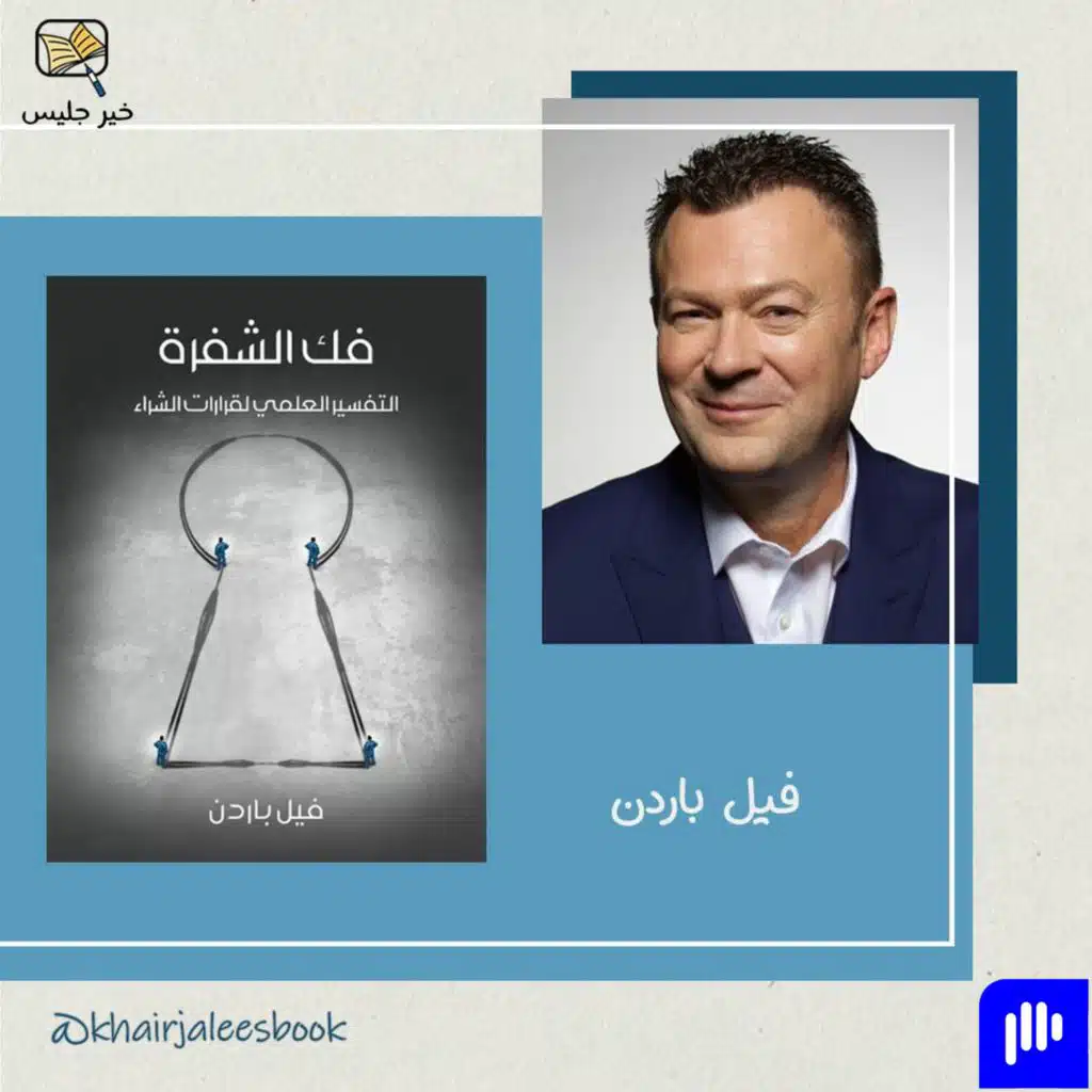 ملخص كتاب فك الشفرة: التفسير العلمي لقرارات الشراء - فيل باردن