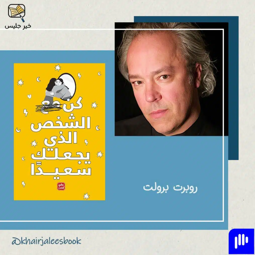 ملخص كتاب كن الشخص الذي يجعلك سعيداً - الجزء الثاني