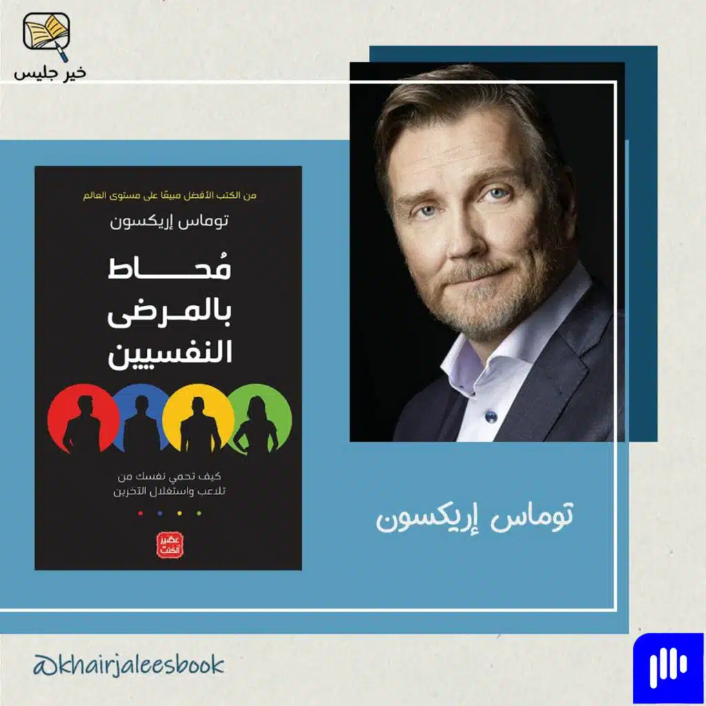 ملخص كتاب محاط بالمرضى النفسيين - توماس إريكسون