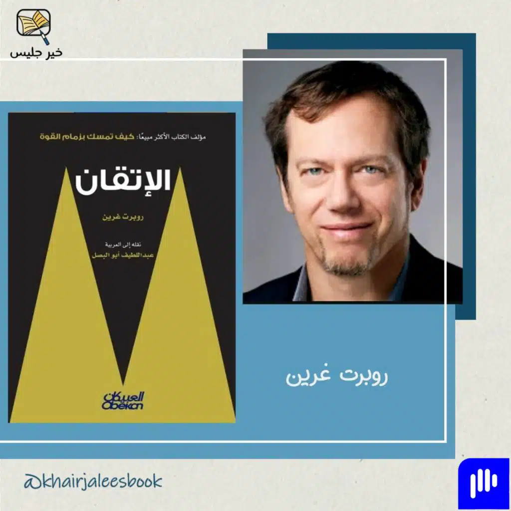 ملخص كتاب الإتقان الجزء الأول - روبرت غرين