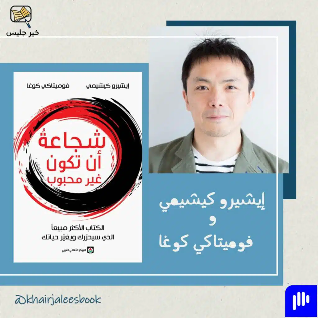 ملخص كتاب شجاعة أن تكون غير محبوب - إيشيرو كيشيمي وفوميتاكي كوغا