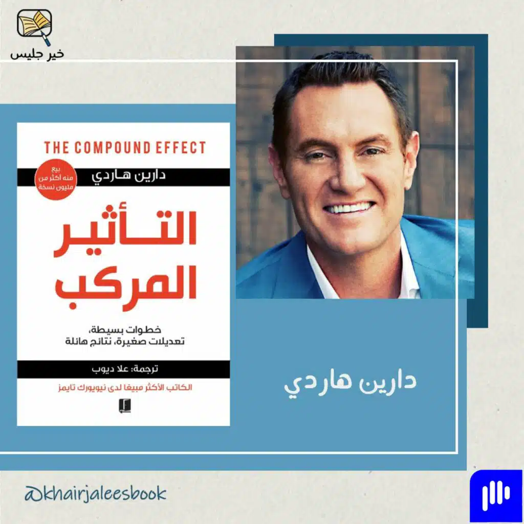 ملخص كتاب التأثير المركب – دارين هاردي