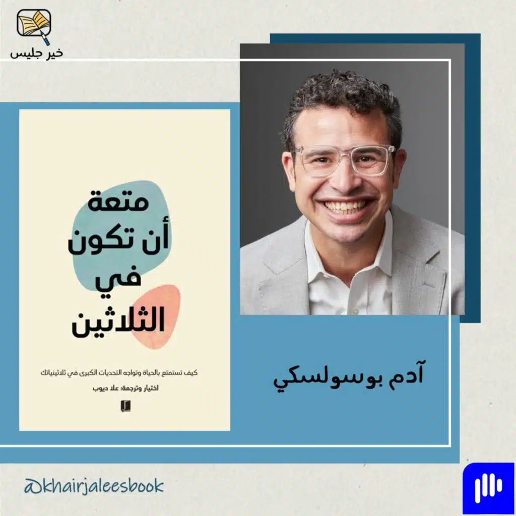 ملخص كتاب متعة أن تكون في الثلاثين - آدم بوسولسكي