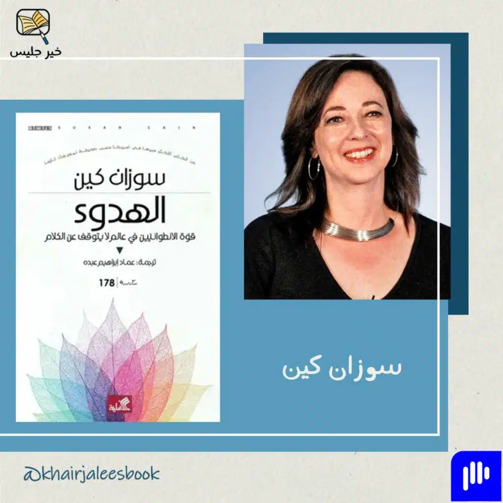 ملخص كتاب الهدوء - سوزان كين