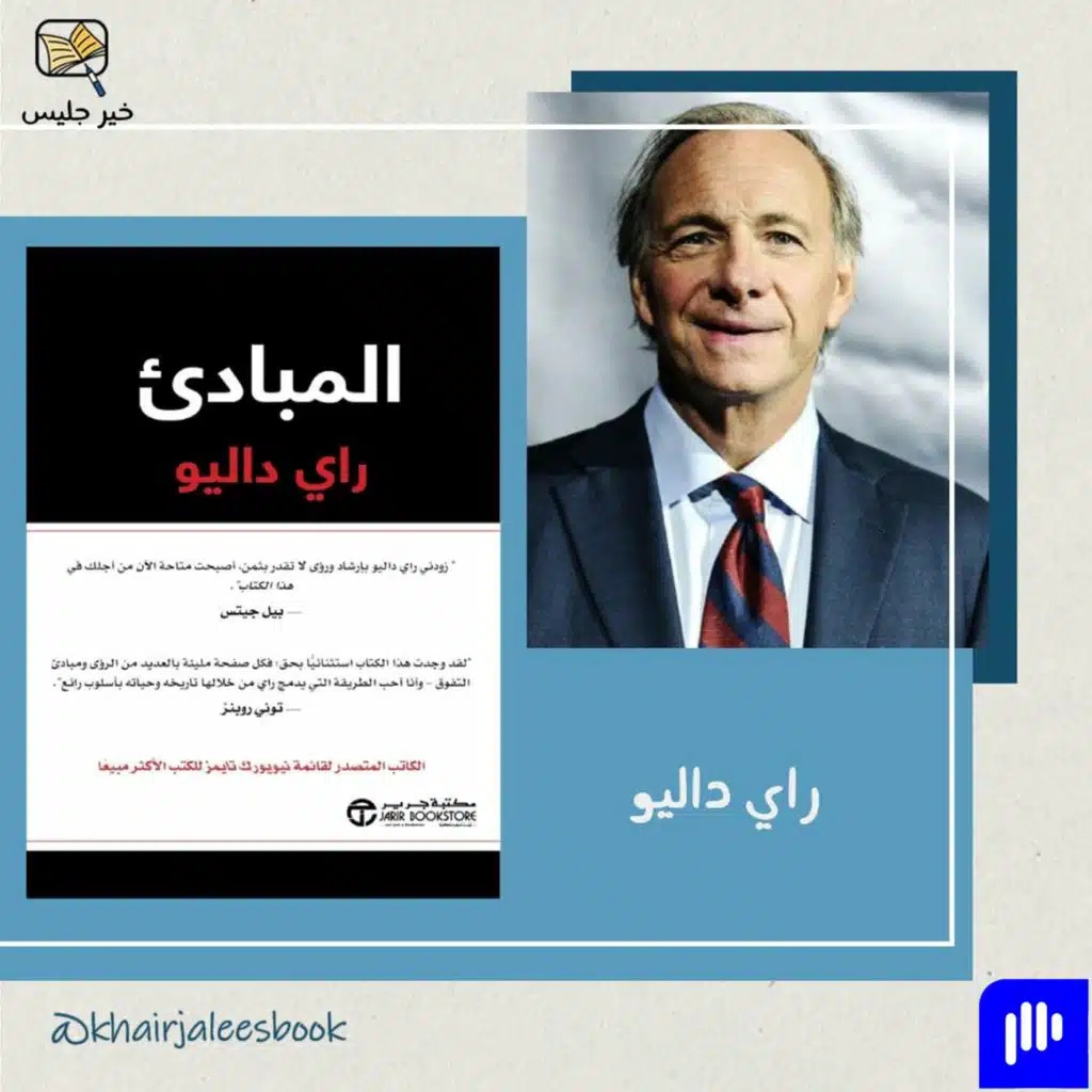 ملخص كتاب المبادئ - راي داليو