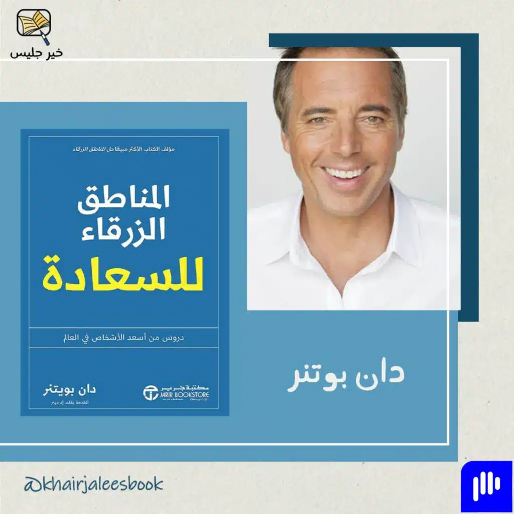 ملخص كتاب المناطق الزرقاء - دان بوتنر