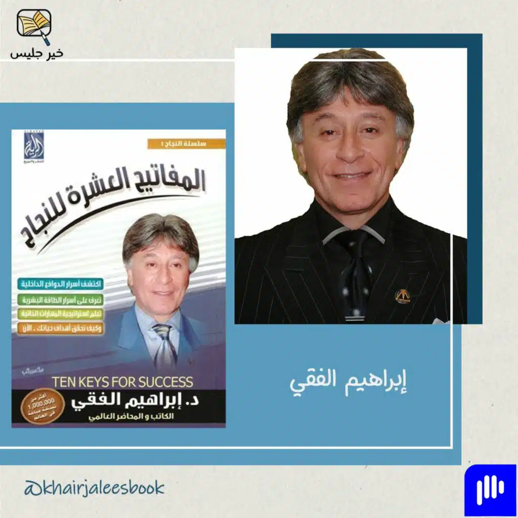 ملخص كتاب المفاتيح العشرة للنجاح - إبراهيم الفقي