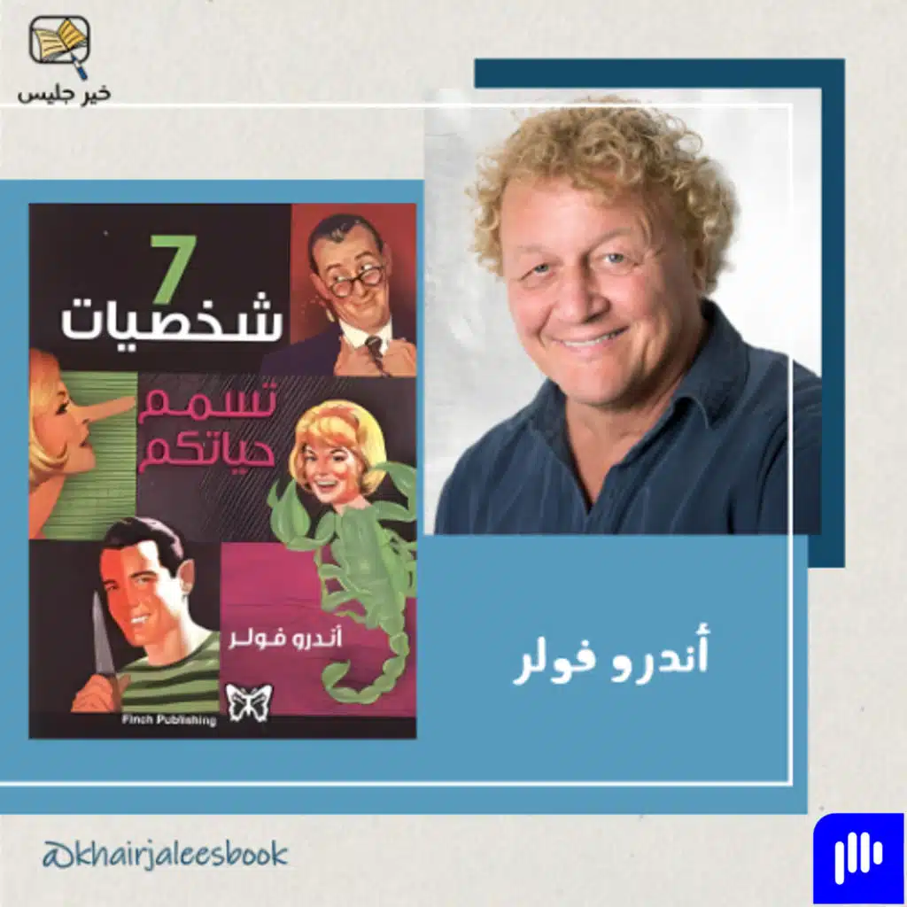 ملخص كتاب سبع شخصيات تسمم حياتكم - أندرو فولرن