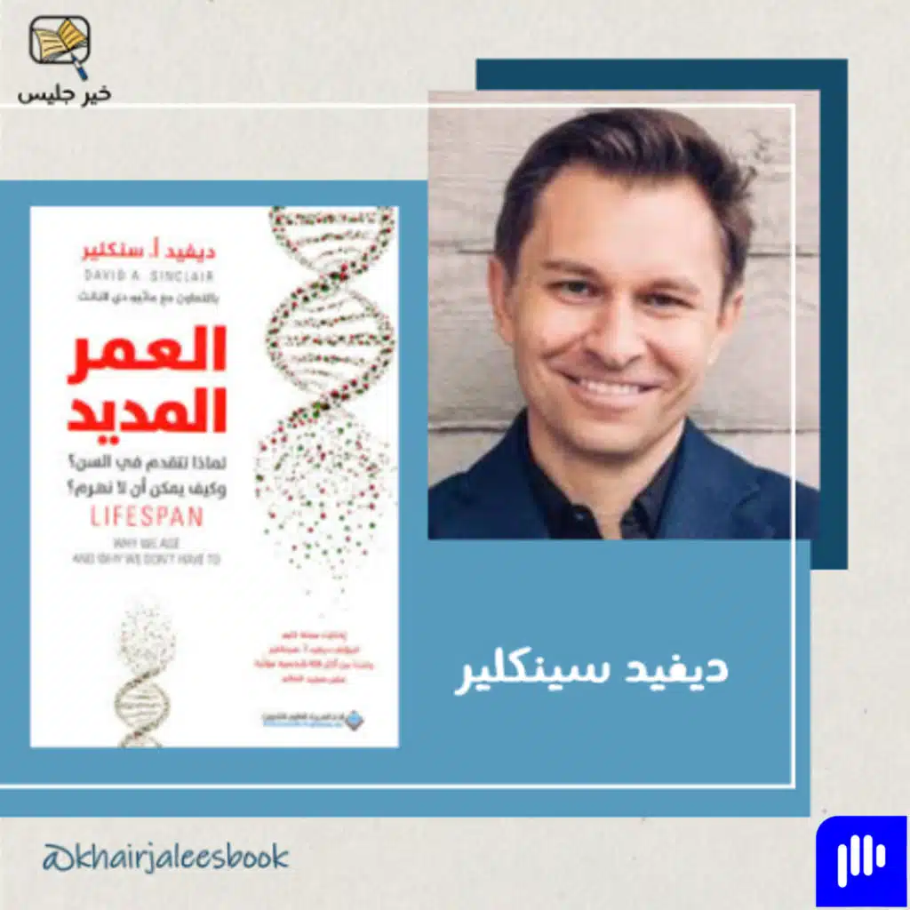 العمر المديد: لماذا نتقدم في السن وكيف يمكن أن لا نهرم بقلم ديفيد سينكلير