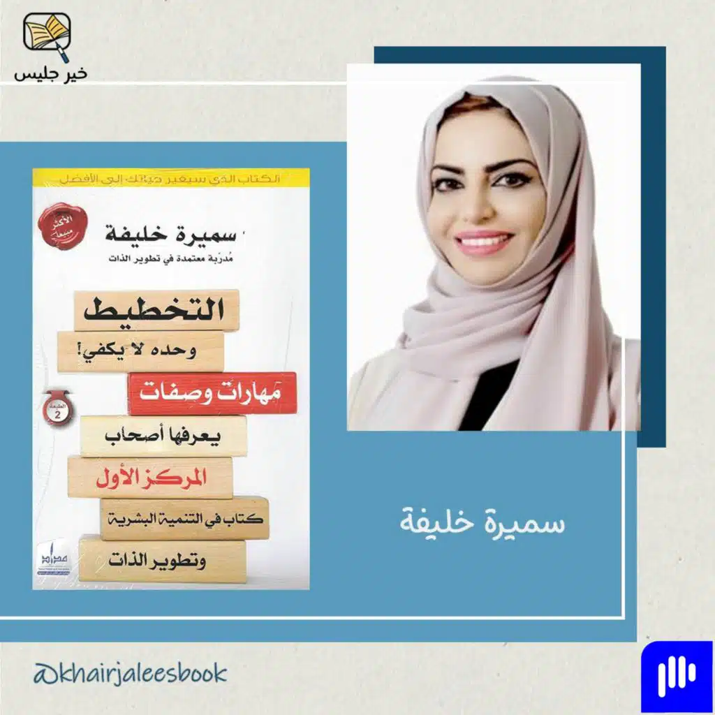 ملخص كتاب التخطيط وحده لا يكفي - سميرة خليفة