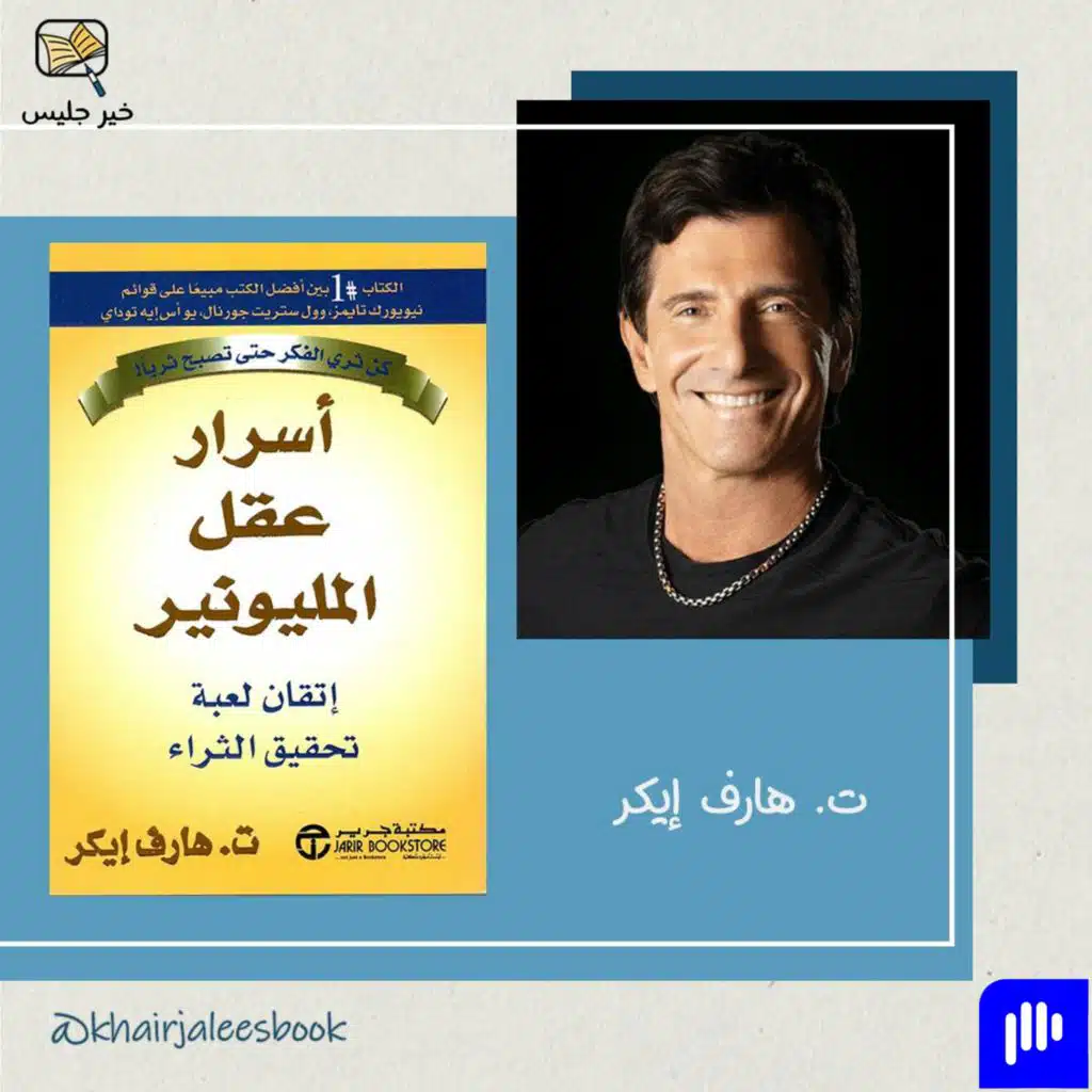 ملخص كتاب أسرار عقل المليونير الجزء الثاني - ت. هارف إيكر :: Secret of Millionaire Mind