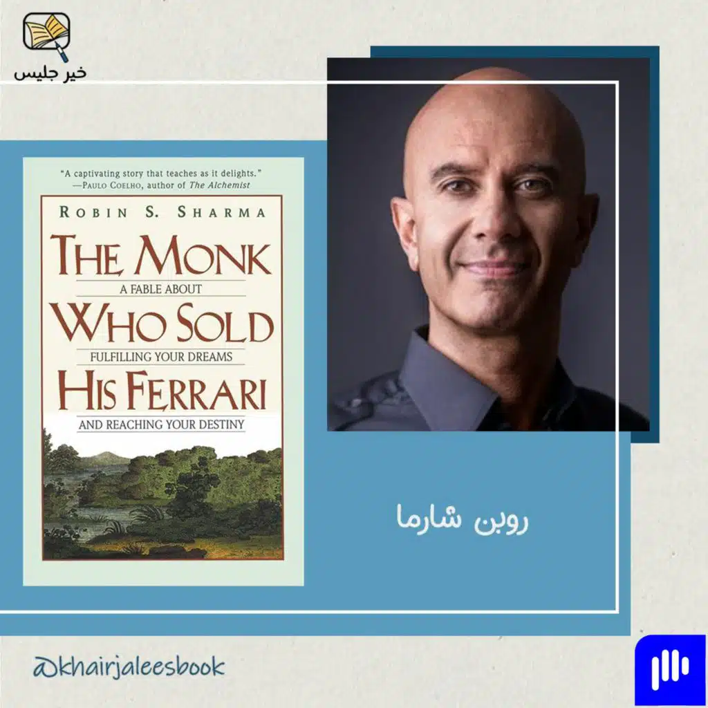 ملخص كتاب الراهب الذي باع سيارته الفيراري الجزء الأول - روبين شارما