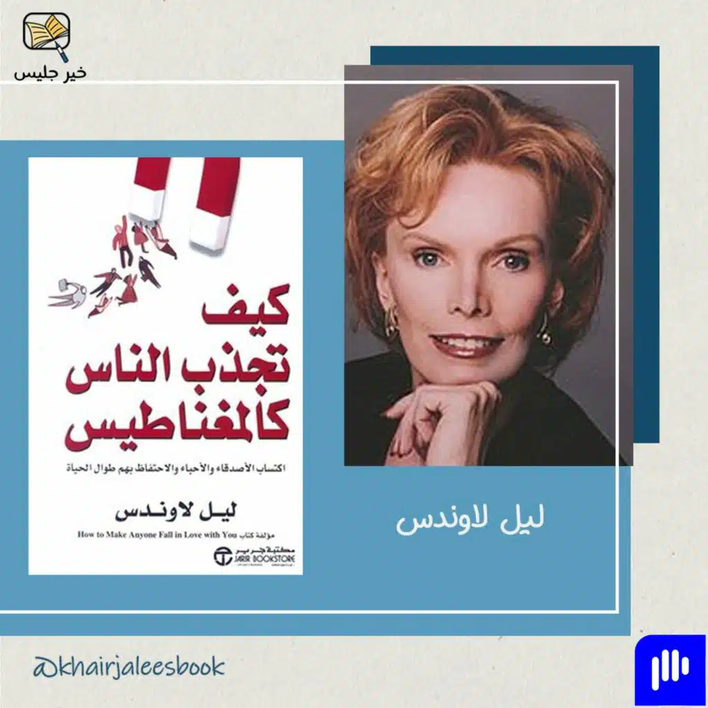 ملخص كتاب كيف تجذب الناس كالمغناطيس - ليل لاوندس