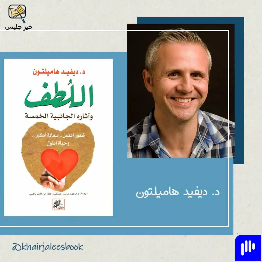 ملخص كتاب اللطف وآثاره الجانبية الخمس - الدكتور ديفيد هاملتون