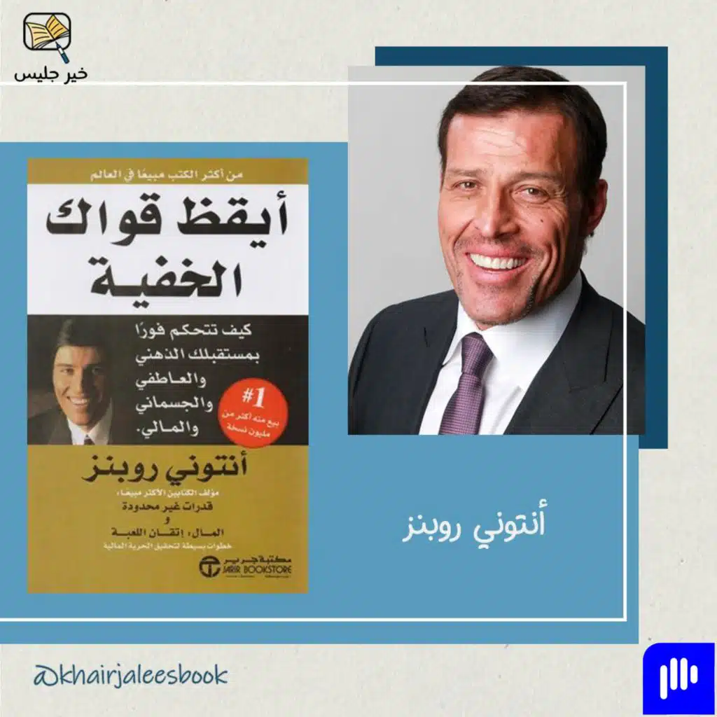 ملخص كتاب أيقظ قواك الخفية الجزء الثاني - أنتوني روبنز