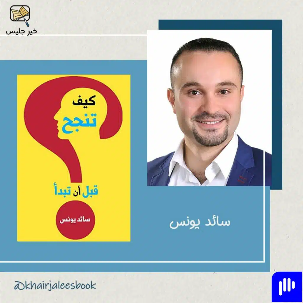 ملخص كتاب كيف تنجح قبل أن تبدأ الجزء الثاني - سائد يونس