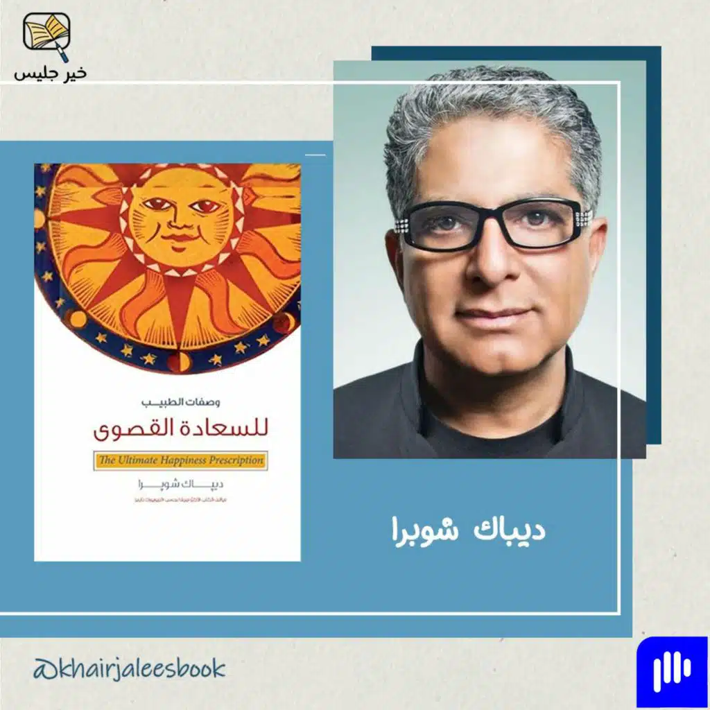 ملخص كتاب وصفات الطبيب للسعادة القصوى - ديباك شوبرا