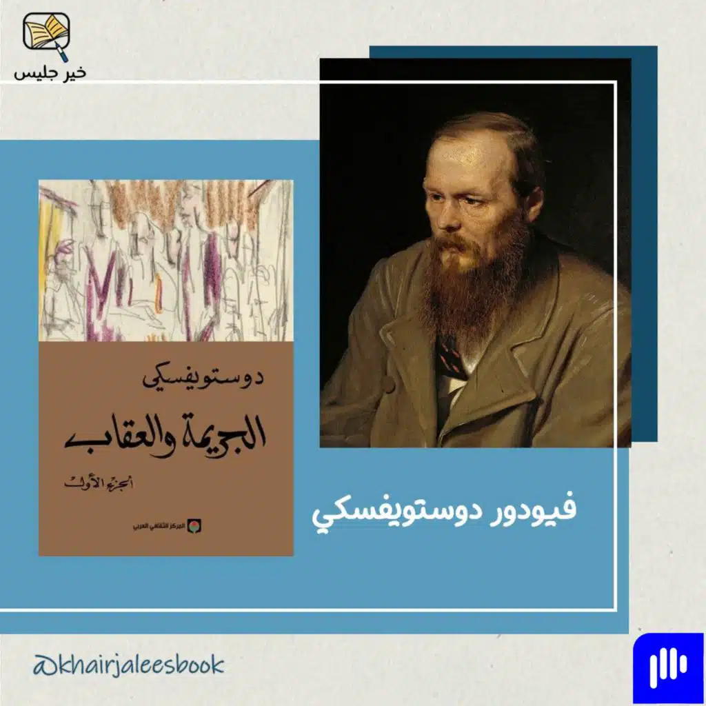ملخص رواية الجريمة والعقاب - فيدور دوستويفيسكي