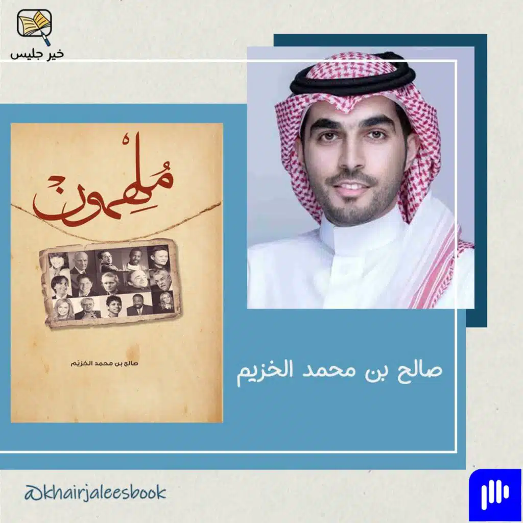 ملخص كتاب ملهمون - صالح بن محمد الخزيم